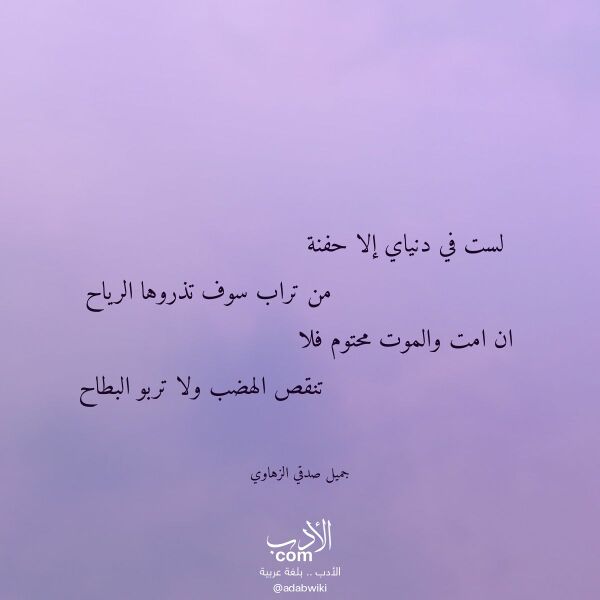 اقتباس من قصيدة لست في دنياي إلا حفنة لـ جميل صدقي الزهاوي