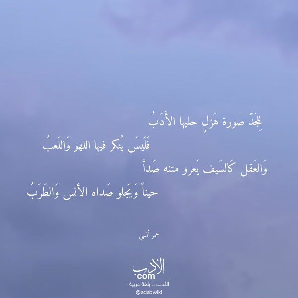 اقتباس من قصيدة للجد صورة هزل حليها الأدب لـ عمر أنسي