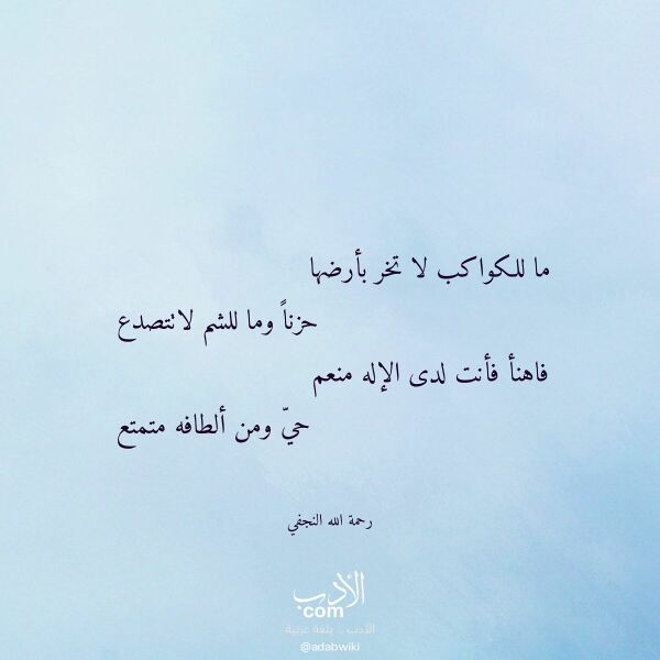 اقتباس من قصيدة ما للكواكب لا تخر بأرضها لـ رحمة الله النجفي