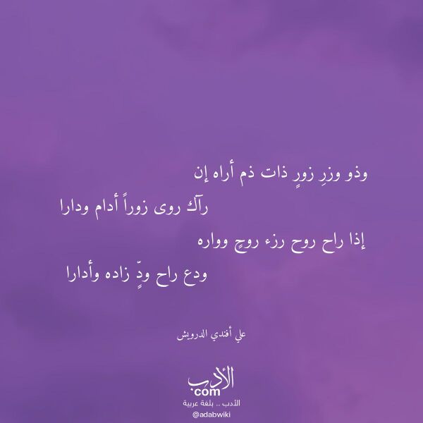 اقتباس من قصيدة وذو وزر زور ذات ذم أراه إن لـ علي أفندي الدرويش