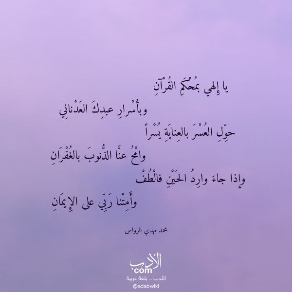 اقتباس من قصيدة يا إلهي بمحكم القرآن لـ محمد مهدي الرواس