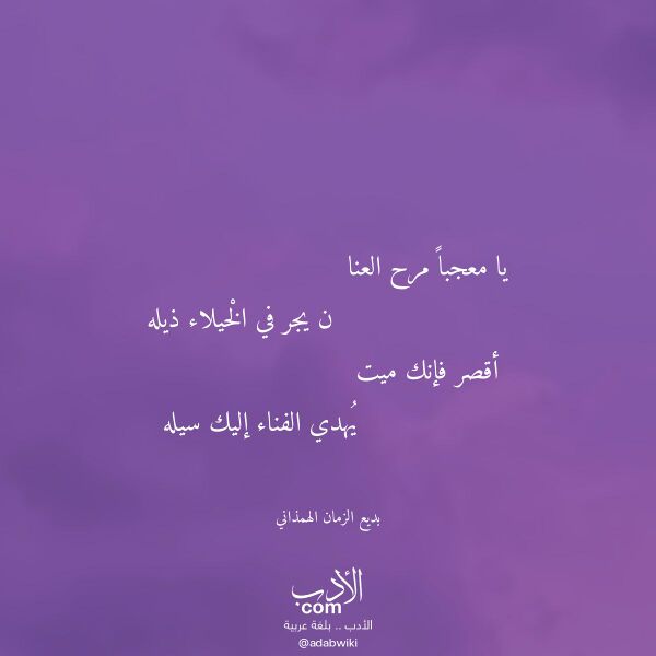 اقتباس من قصيدة يا معجبا مرح العنا لـ بديع الزمان الهمذاني