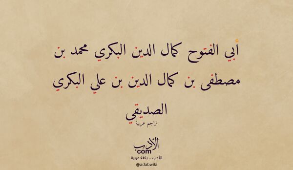 تعريف وتراجم لـ أبي الفتوح كمال الدين البكري محمد بن مصطفى بن كمال الدين بن علي البكري الصديقي