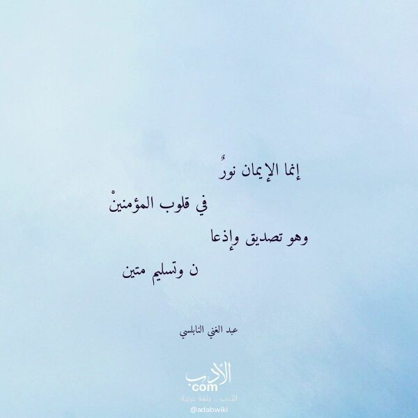 اقتباس من قصيدة إنما الإيمان نور لـ عبد الغني النابلسي