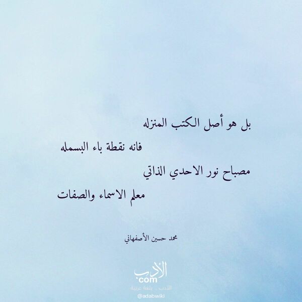 اقتباس من قصيدة بل هو أصل الكتب المنزله لـ محمد حسين الأصفهاني