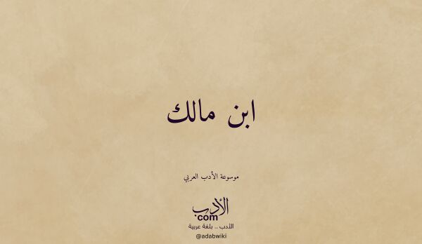 تعريف وتراجم لـ ابن مالك