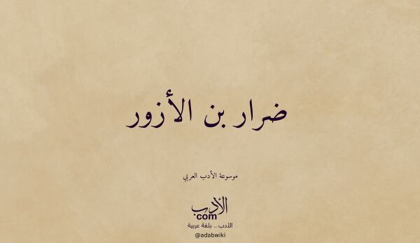 تعريف وتراجم لـ ضرار بن الأزور