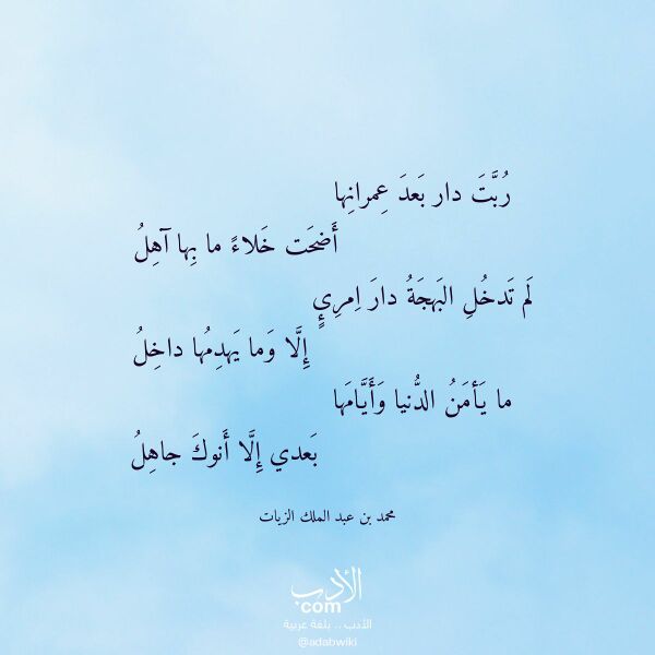 اقتباس من قصيدة ربت دار بعد عمرانها لـ محمد بن عبد الملك الزيات