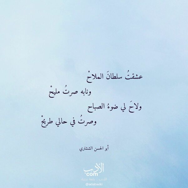 اقتباس من قصيدة عشقت سلطان الملاح لـ أبو الحسن الششتري