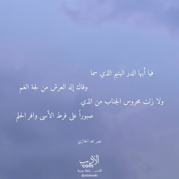 اقتباس من قصيدة فيا أيها الدر اليتيم الذي سما لـ نصر الله الحائري