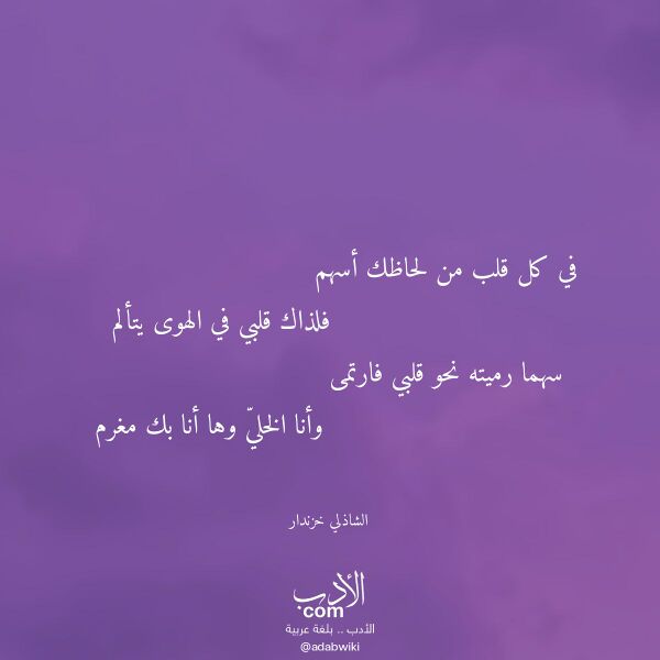 اقتباس من قصيدة في كل قلب من لحاظك أسهم لـ الشاذلي خزندار