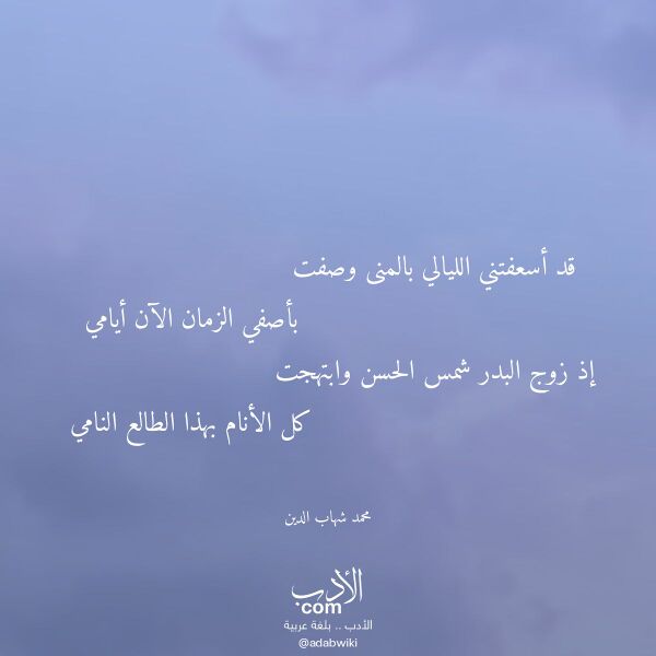 اقتباس من قصيدة قد أسعفتني الليالي بالمنى وصفت لـ محمد شهاب الدين