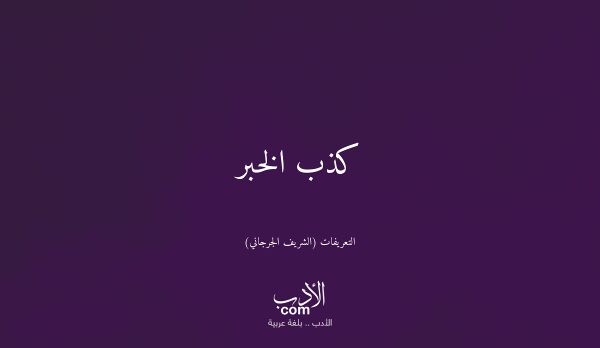 كذب الخبر - التعريفات (الشريف الجرجاني)
