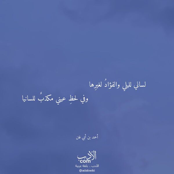 اقتباس من قصيدة لساني لليلي والفؤاد لغيرها لـ أحمد بن أبي فنن
