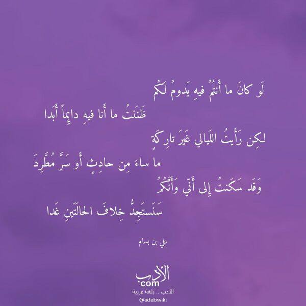 اقتباس من قصيدة لو كان ما أنتم فيه يدوم لكم لـ علي بن بسام