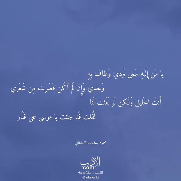اقتباس من قصيدة يا من إليه سعى ودي وطاف به لـ محمود صفوت الساعاتي