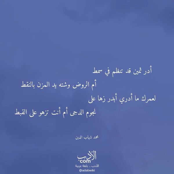اقتباس من قصيدة أدر ثمين قد تنظم في سمط لـ محمد شهاب الدين