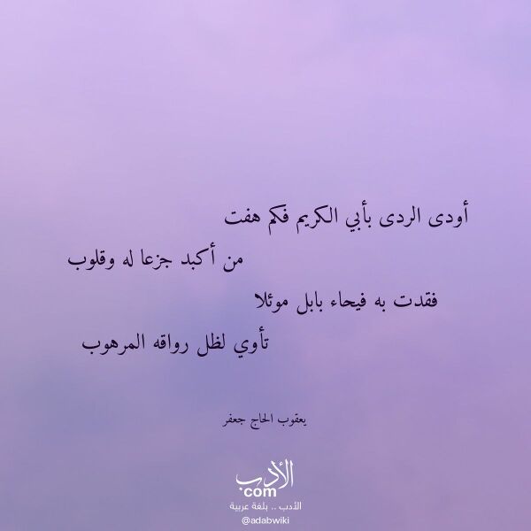 اقتباس من قصيدة أودى الردى بأبي الكريم فكم هفت لـ يعقوب الحاج جعفر
