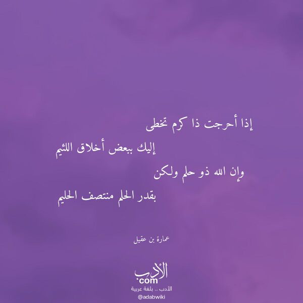 اقتباس من قصيدة إذا أحرجت ذا كرم تخطى لـ عمارة بن عقيل اقتباس من قصيدة إذا أحرجت ذا كرم تخطى لـ عمارة بن عقيل