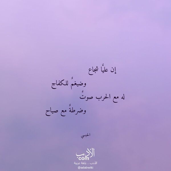 اقتباس من قصيدة إن عليا شجاع لـ الحبسي