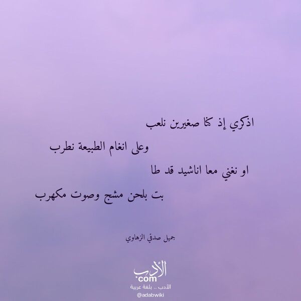 اقتباس من قصيدة اذكري إذ كنا صغيرين نلعب لـ جميل صدقي الزهاوي