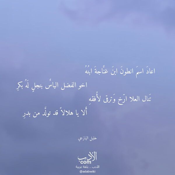 اقتباس من قصيدة اعاد اسم انطون ابن غناجة ابنه لـ خليل اليازجي اقتباس من قصيدة اعاد اسم انطون ابن غناجة ابنه لـ خليل اليازجي