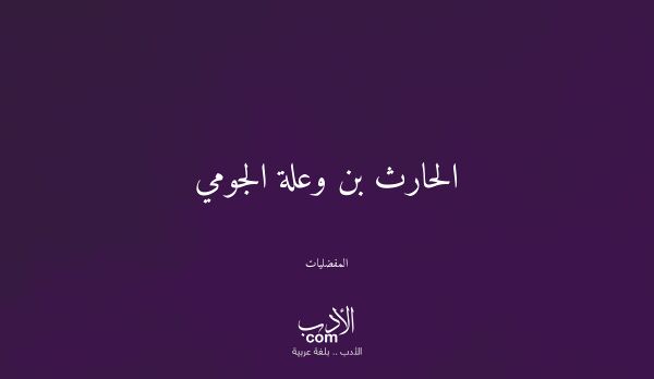 الحارث بن وعلة الجومي - المفضليات