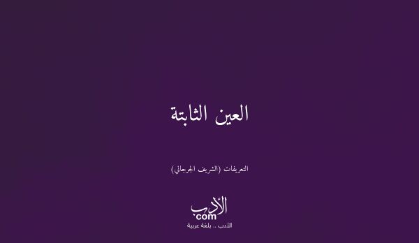 العين الثابتة - التعريفات (الشريف الجرجاني)