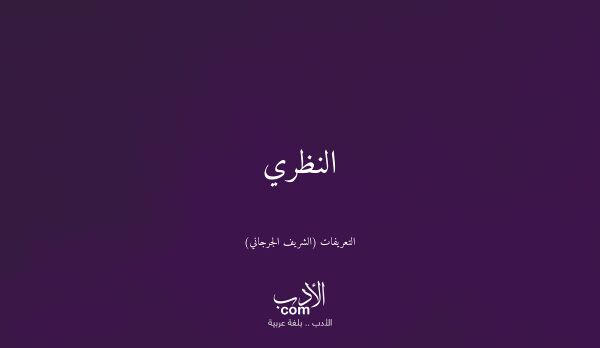 النظري - التعريفات (الشريف الجرجاني)