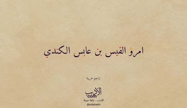 تعريف وتراجم لـ امرؤ القيس بن عابس الكندي
