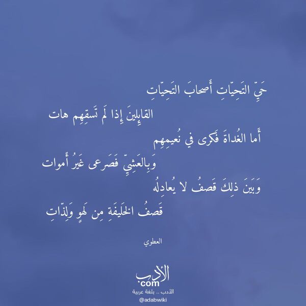 اقتباس من قصيدة حي التحيات أصحاب التحيات لـ العطوي