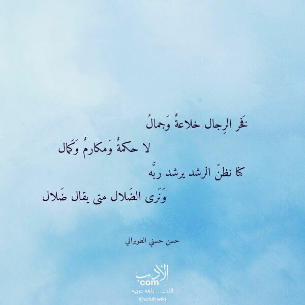 اقتباس من قصيدة فخر الرجال خلاعة وجمال لـ حسن حسني الطويراني