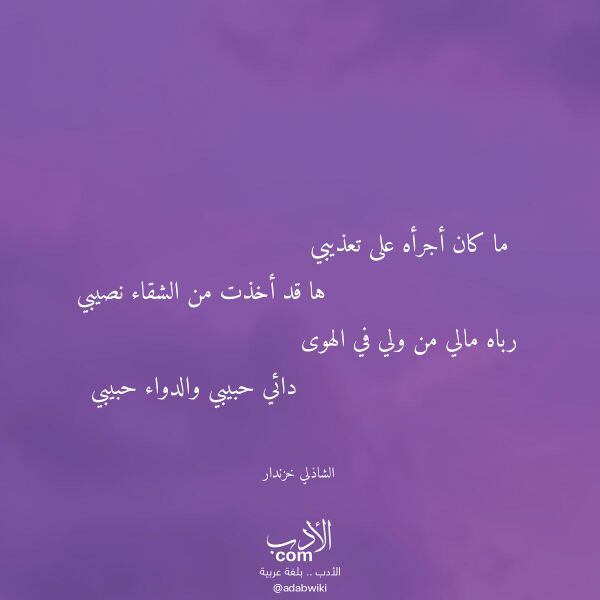 اقتباس من قصيدة ما كان أجرأه على تعذيبي لـ الشاذلي خزندار