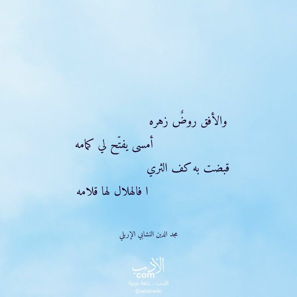 اقتباس من قصيدة والأفق روض زهره لـ مجد الدين النشابي الإربلي