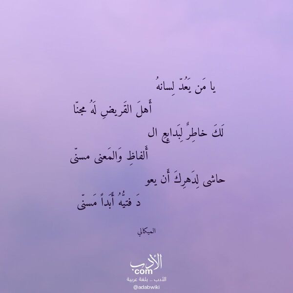 اقتباس من قصيدة يا من يعد لسانه لـ الميكالي