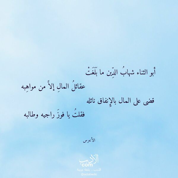 اقتباس من قصيدة أبو الثناء شهاب الدين ما بلغت لـ الأخرس