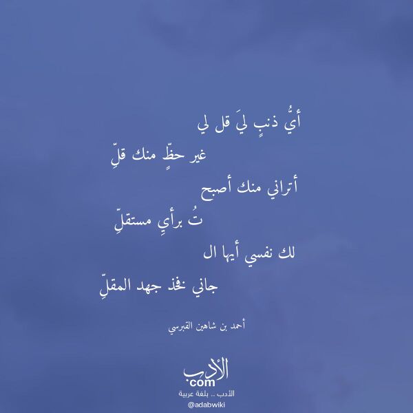 اقتباس من قصيدة أي ذنب لي قل لي لـ أحمد بن شاهين القبرسي