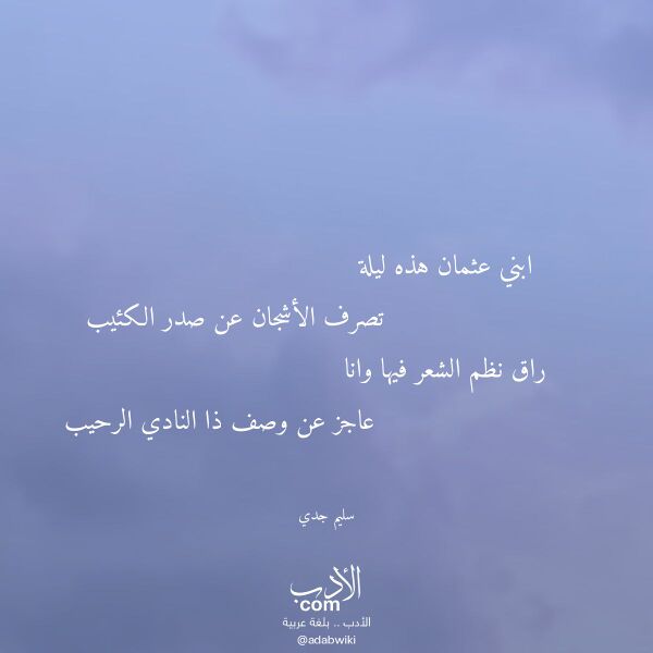 اقتباس من قصيدة ابني عثمان هذه ليلة لـ سليم جدي