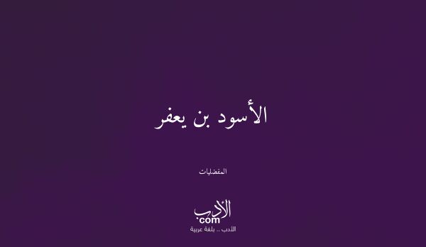 الأسود بن يعفر - المفضليات