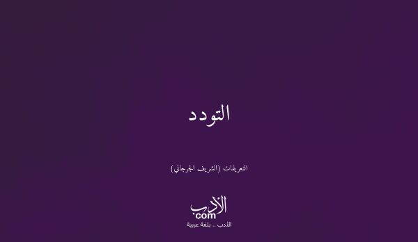 التودد - التعريفات (الشريف الجرجاني)