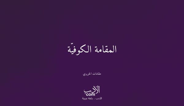 المقامة الكوفيّة - مقامات الحريري