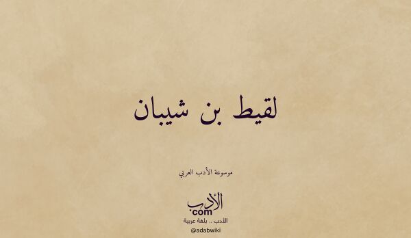 تعريف وتراجم لـ لقيط بن شيبان