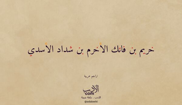 تعريف وتراجم لـ خريم بن فاتك الأخرم بن شداد الأسدي