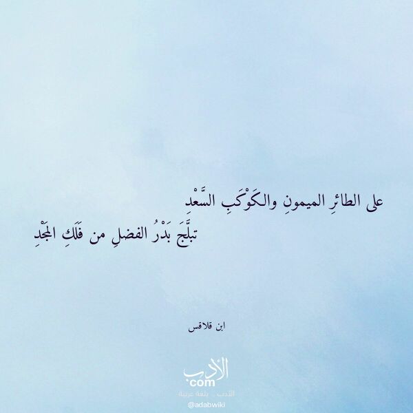 اقتباس من قصيدة على الطائر الميمون والكوكب السعد لـ ابن قلاقس