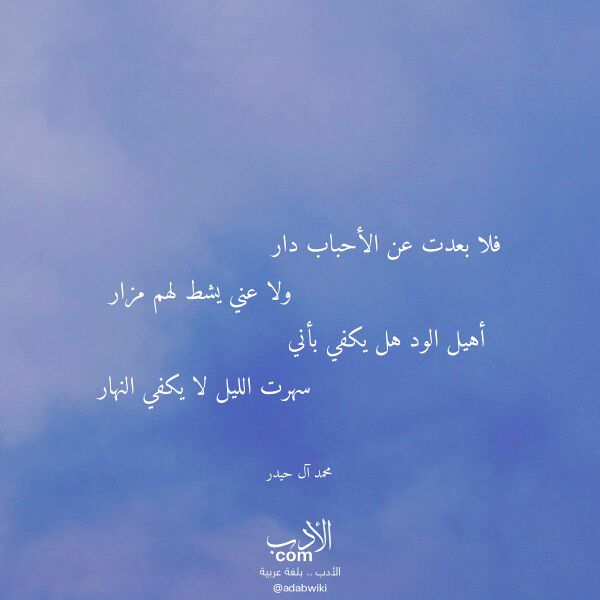 اقتباس من قصيدة فلا بعدت عن الأحباب دار لـ محمد آل حيدر