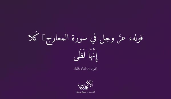 قوله، عزّ وجل في سورة المعارج: كَلا إِنَّهَا لَظَى - الفرق بين الضاد والظاء