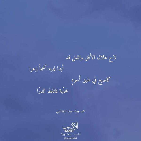 اقتباس من قصيدة لاح هلال الأفق والليل قد لـ محمد جواد عواد البغدادي