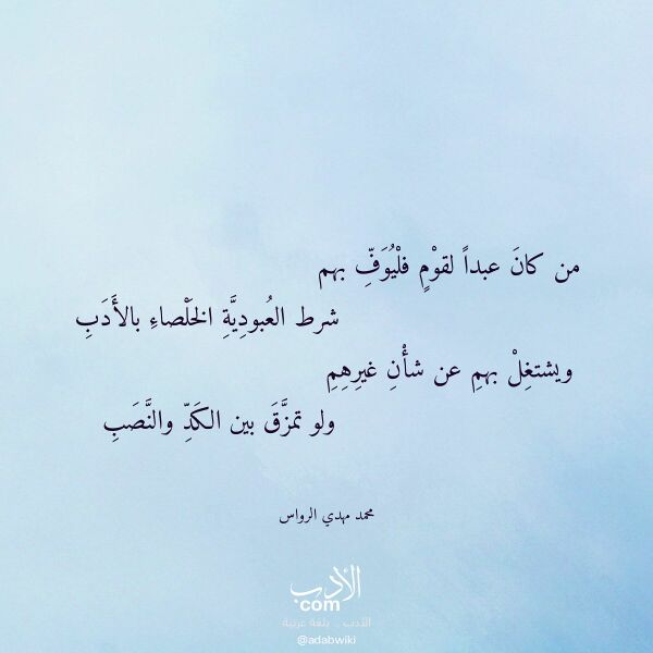 اقتباس من قصيدة من كان عبدا لقوم فليوف بهم لـ محمد مهدي الرواس