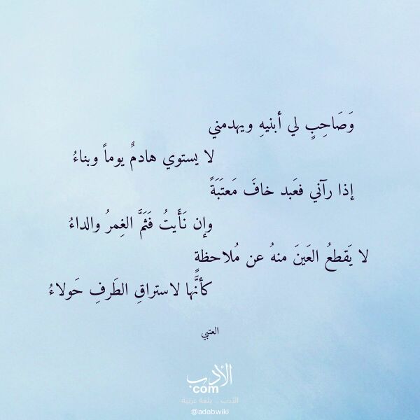اقتباس من قصيدة وصاحب لي أبنيه ويهدمني لـ العتبي