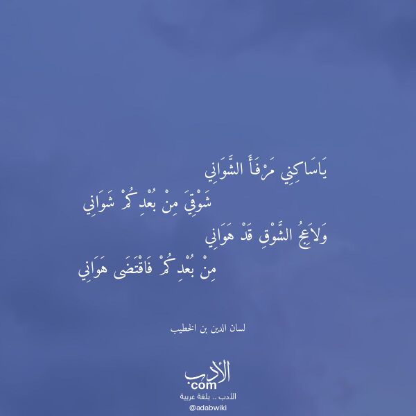 اقتباس من قصيدة ياساكني مرفأ الشواني لـ لسان الدين بن الخطيب
